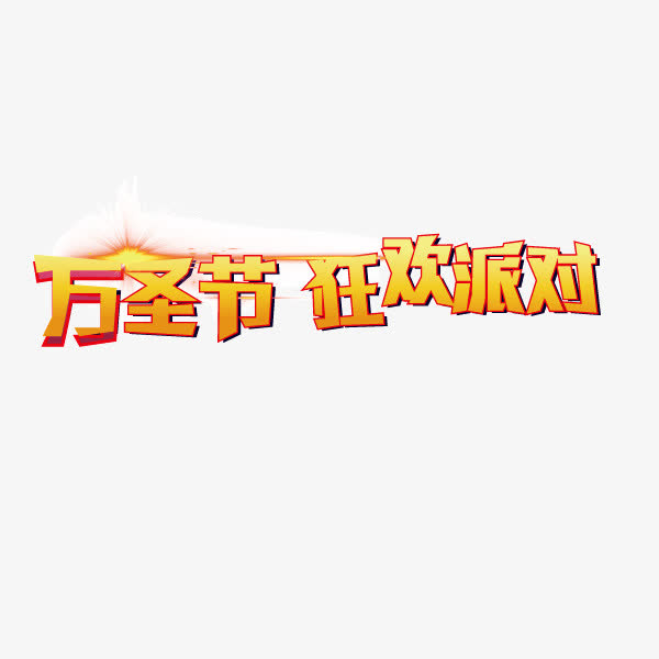 万圣节狂欢派对字体免抠