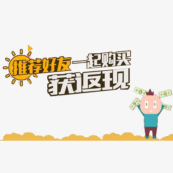 推荐好友一起购买获返现免抠