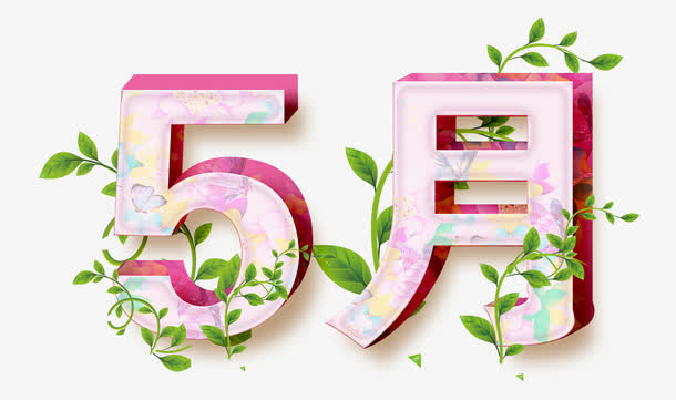 五月粉色清新字体免抠