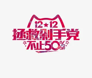 拯救剁手党免抠