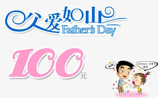 父爱如山100元父亲节促销主题免抠
