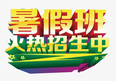 暑假招生艺术字免抠