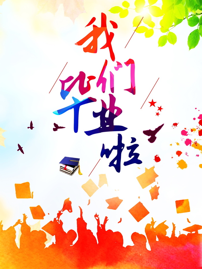 青春毕业季海报高清背景高清