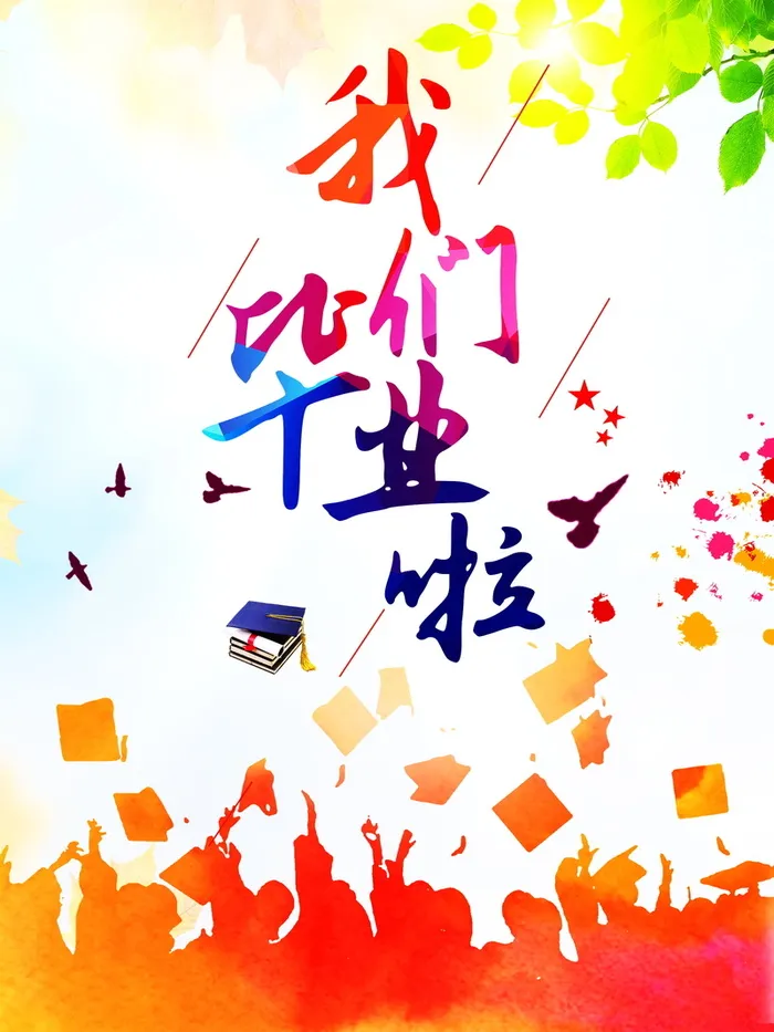 青春毕业季海报高清背景高清