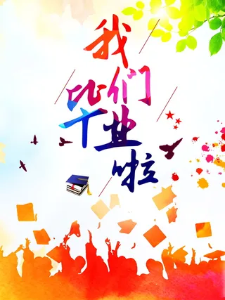 青春毕业季海报高清背景高清