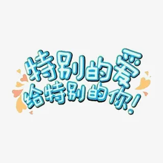 特别的爱给特别的你免抠