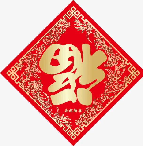 福字图片素材免抠