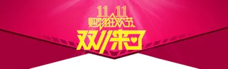 淘宝天猫双11海报首页PSD模板高清