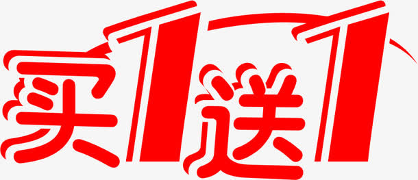 买一送一红色艺术字免抠