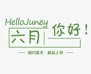 六月你好免抠
