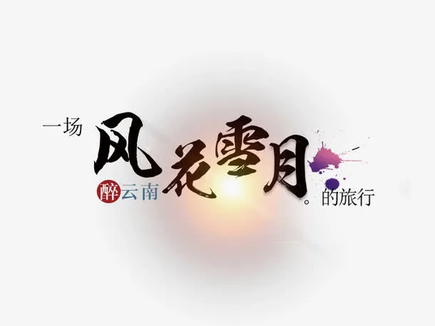 云南中国风  风花雪夜免抠