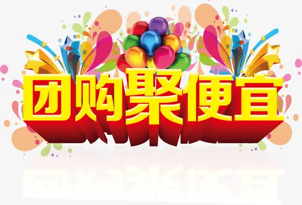 团购聚便宜免抠