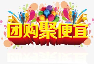 团购聚便宜免抠