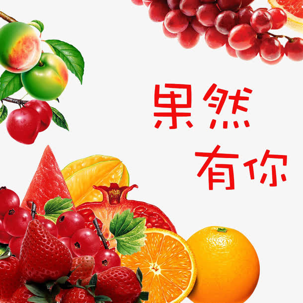 水果促销海报素材免抠
