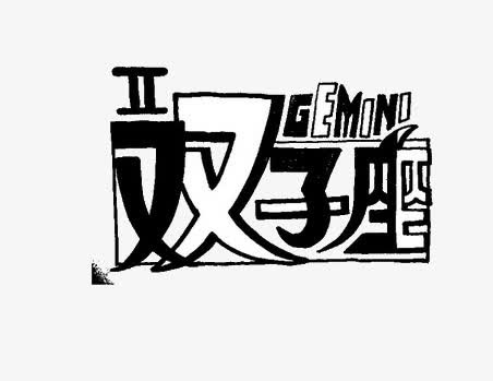 双子座免抠