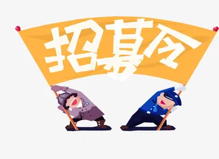 招聘，卡通，旗帜，求职免抠