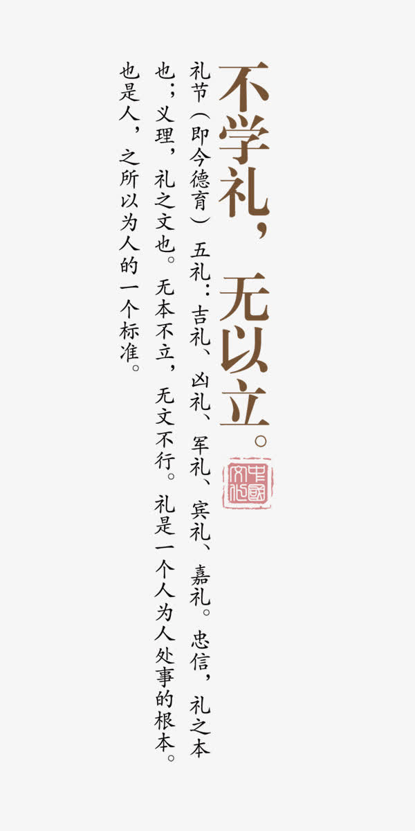 不学礼无以立免抠