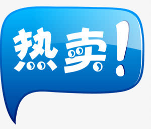 热卖活动促销标签天猫免抠