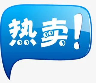 热卖活动促销标签天猫免抠