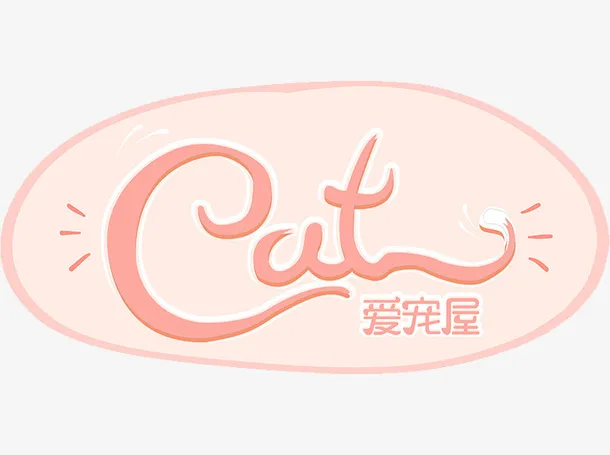 爱宠屋艺术字免抠