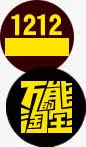 淘宝双12装饰元素免抠