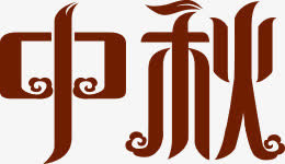 中秋节免抠