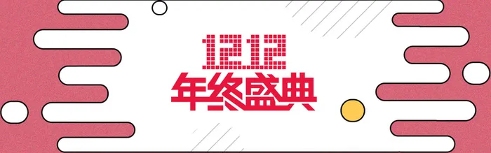 双十二粉色电商狂欢banner高清