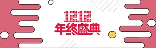 双十二粉色电商狂欢banner高清