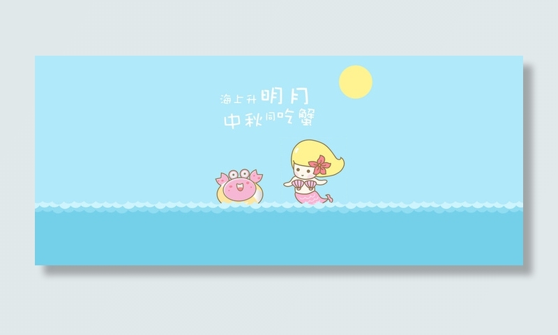 海上升明月中秋同吃蟹高清