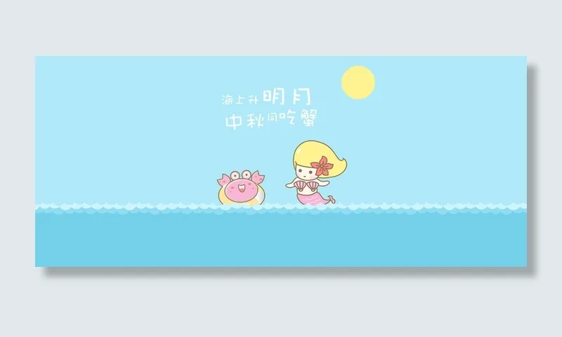 海上升明月中秋同吃蟹高清