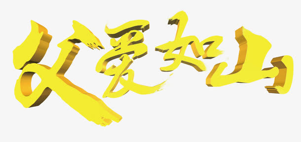 父爱如山艺术字免抠