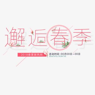 粉色少女心天猫邂逅春季设计标签免抠