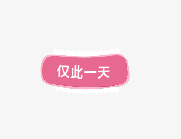 仅此一天 圆角边框 粉红色 背免抠