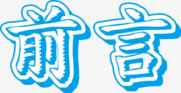 蓝色前言立体艺术字免抠
