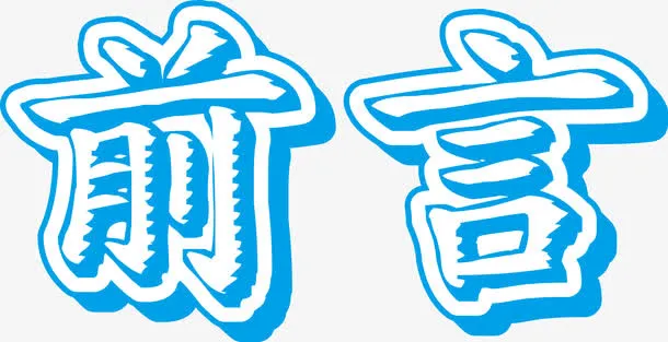 蓝色前言立体艺术字免抠