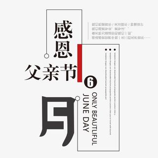感恩父亲节艺术字免抠