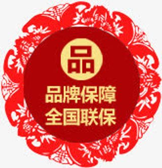品牌保障全国联保图标免抠