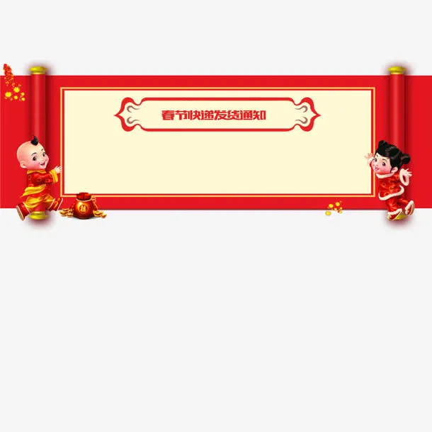春节放假通知喜庆免抠