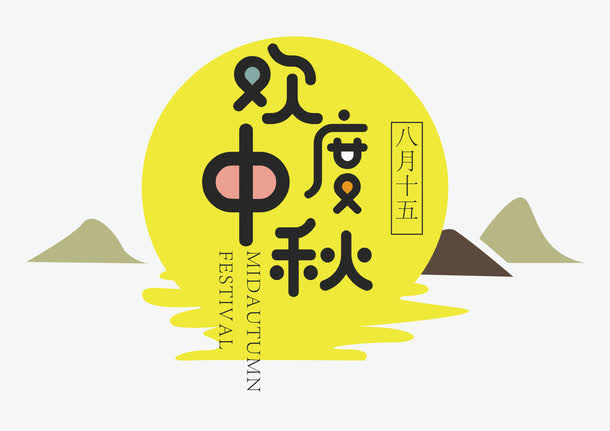 欢度中秋免抠