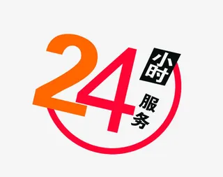 24小时服务免抠