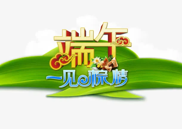 端午一见粽情免抠
