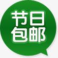 绿色节日包邮标签免抠
