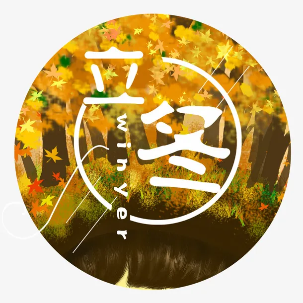 二十四节气之立冬免抠