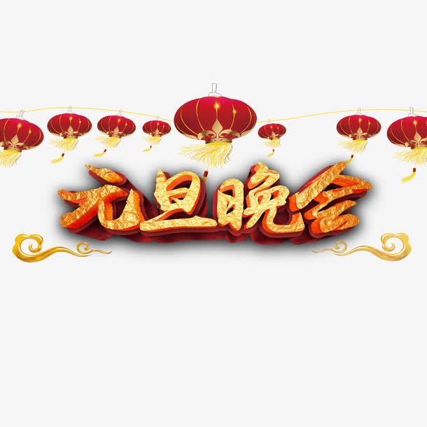 元旦晚会艺术字免费图片免抠