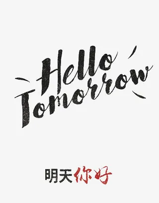 你好明天免抠