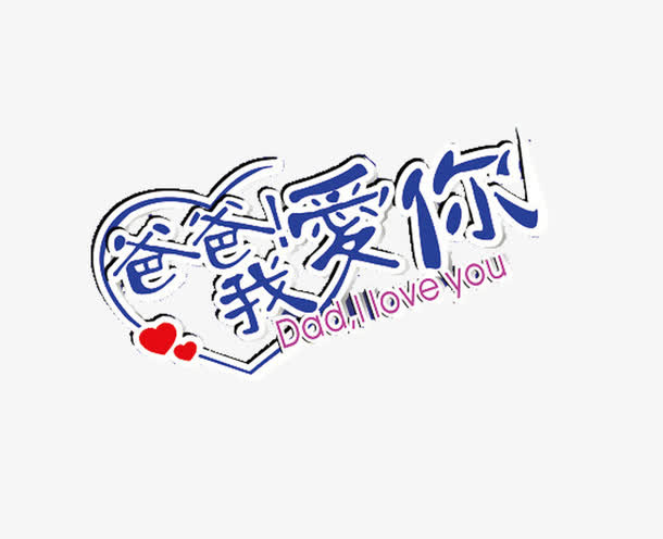 爸爸我爱你艺术字免抠