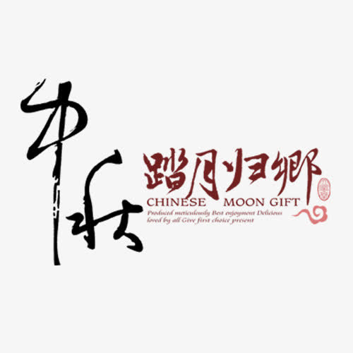 中秋艺术字免抠