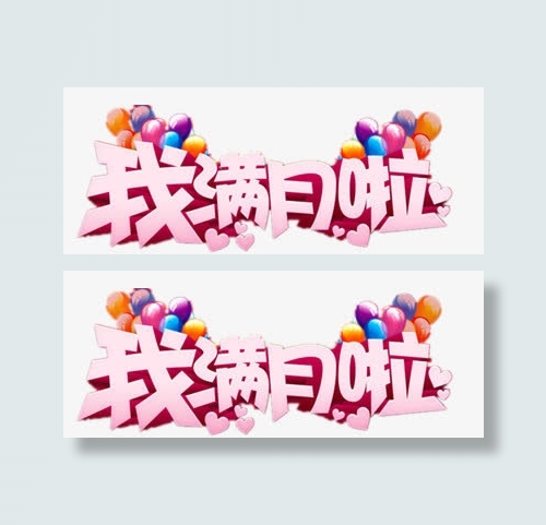 我满月啦免抠