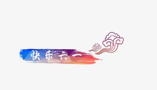 唯美精美儿童节水彩墨迹快乐六一免抠