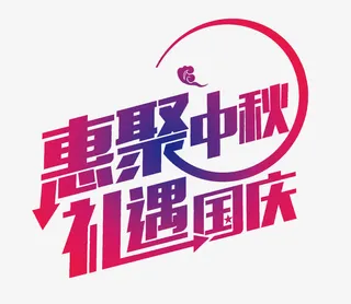 中秋国庆免抠